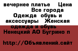 вечернее платье  › Цена ­ 1 350 - Все города Одежда, обувь и аксессуары » Женская одежда и обувь   . Ненецкий АО,Бугрино п.